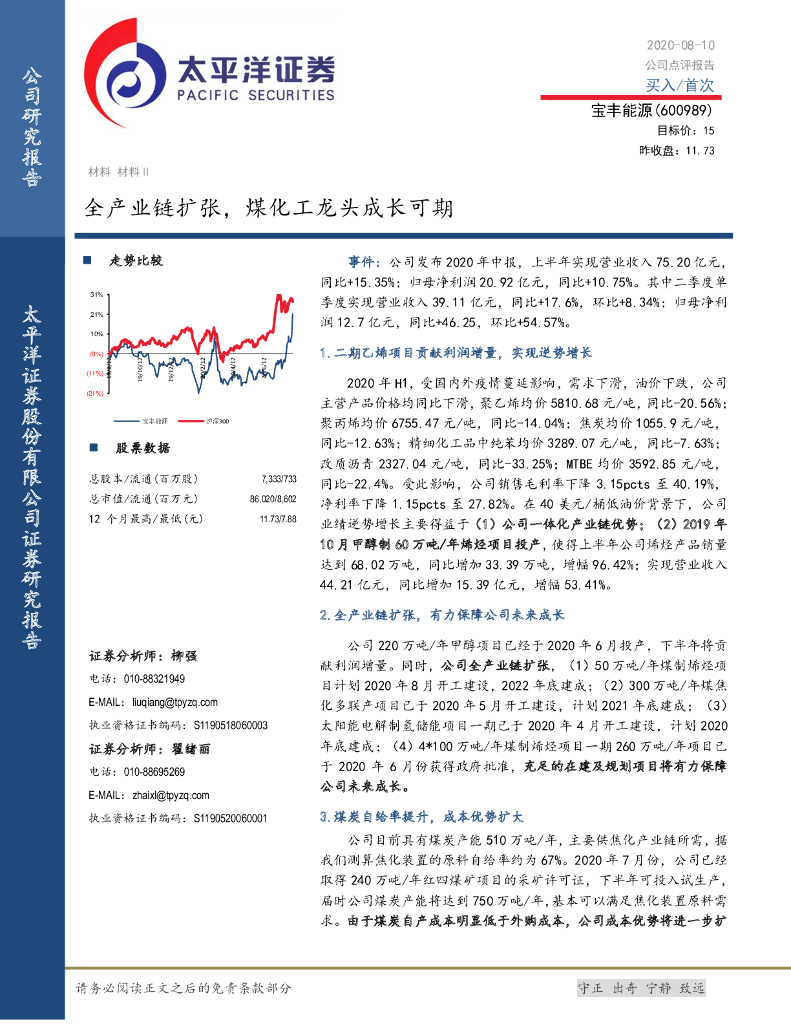 太平洋证券：宝丰能源（600989）-全产业链扩张，煤化工龙头成长可期