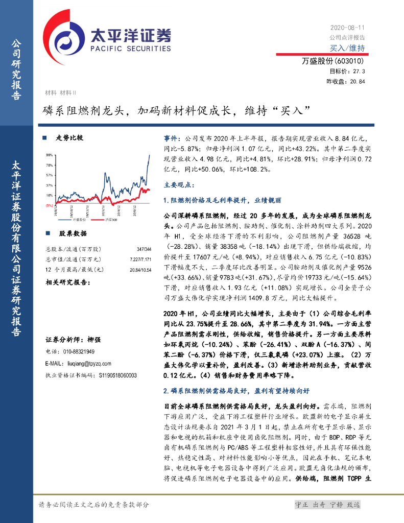 太平洋证券：万盛股份（603010）-磷系阻燃剂龙头，加码新材料促成长，维持“买入”