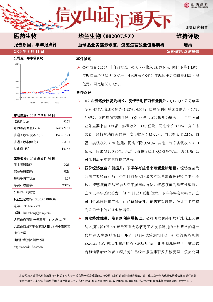 山西证券：华兰生物（002007）-血制品业务逐步恢复，流感疫苗放量值得期待
