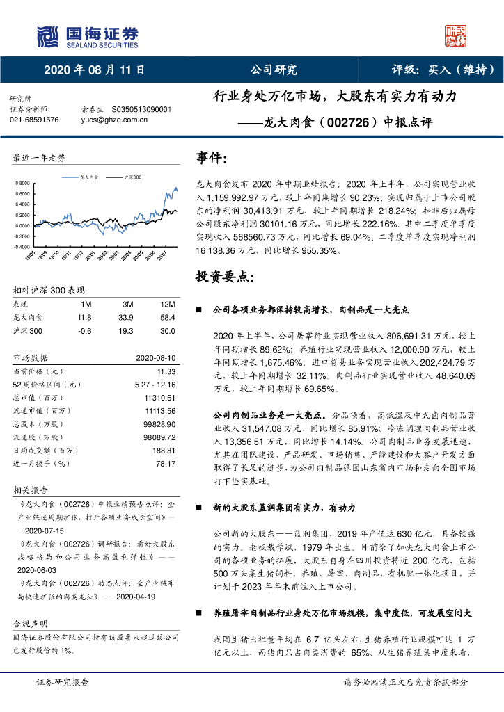 国海证券：龙大肉食（002726）-中报点评：行业身处万亿市场，大股东有实力有动力