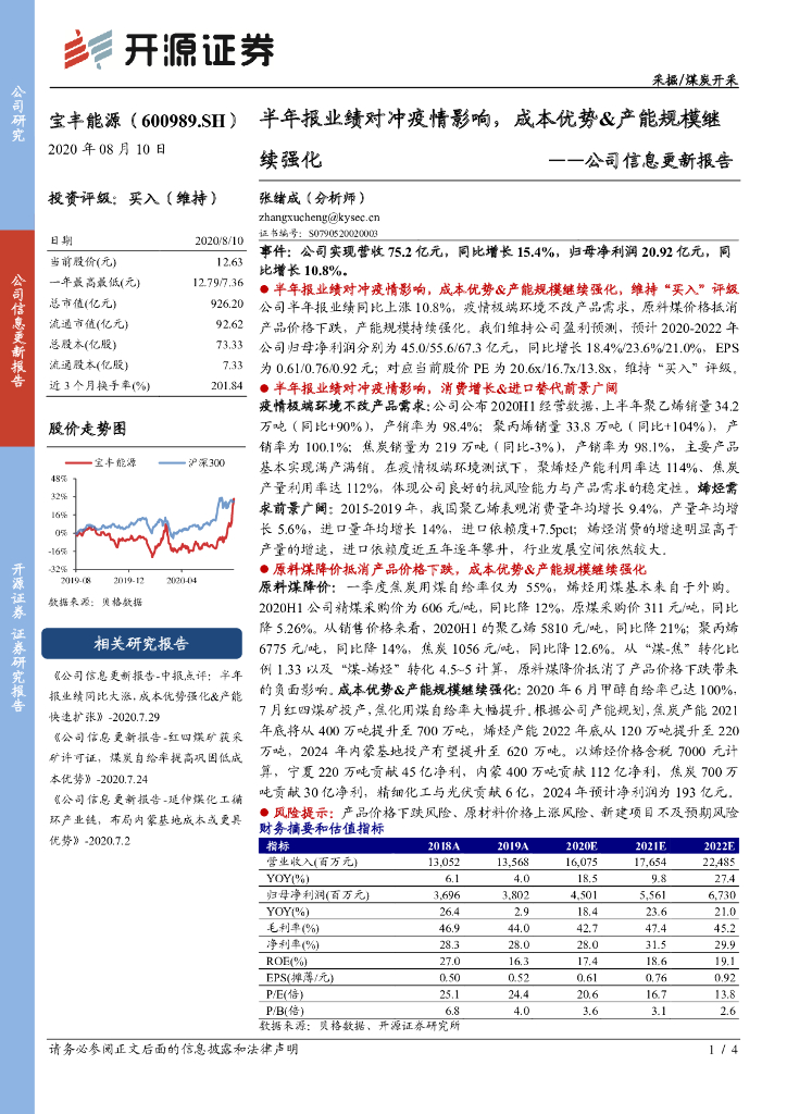开源证券：宝丰能源（600989）-公司信息更新报告：半年报业绩对冲疫情影响，成本优势&产能规模继续强化