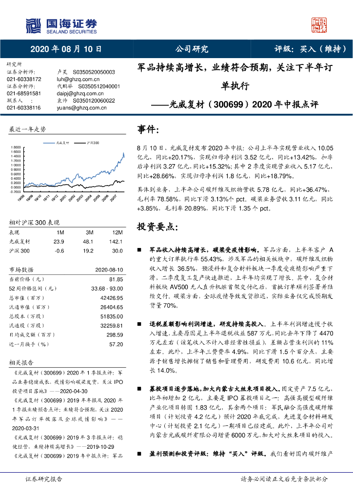 国海证券：光威复材（300699）-2020年中报点评：军品持续高增长，业绩符合预期，关注下半年订单执行