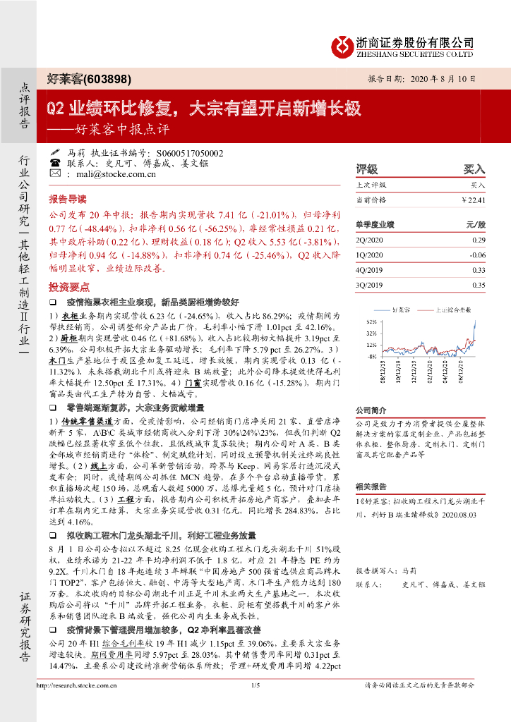 浙商证券：好莱客中报点评：Q2业绩环比修复，大宗有望开启新增长极