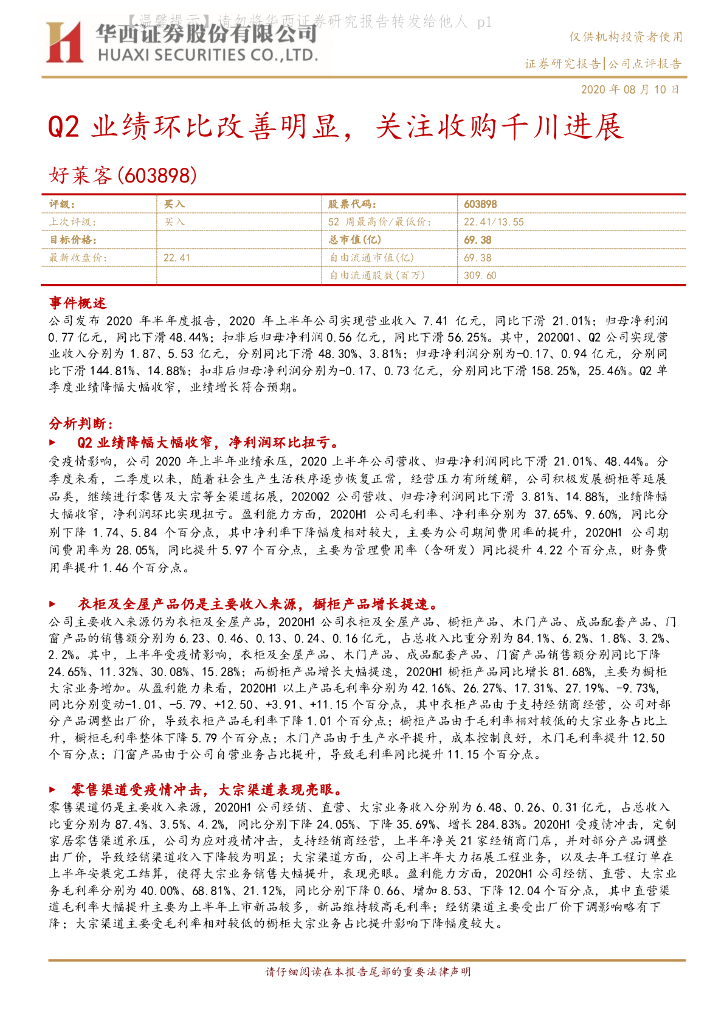 华西证券：好莱客（603898）-Q2业绩环比改善明显，关注收购千川进展