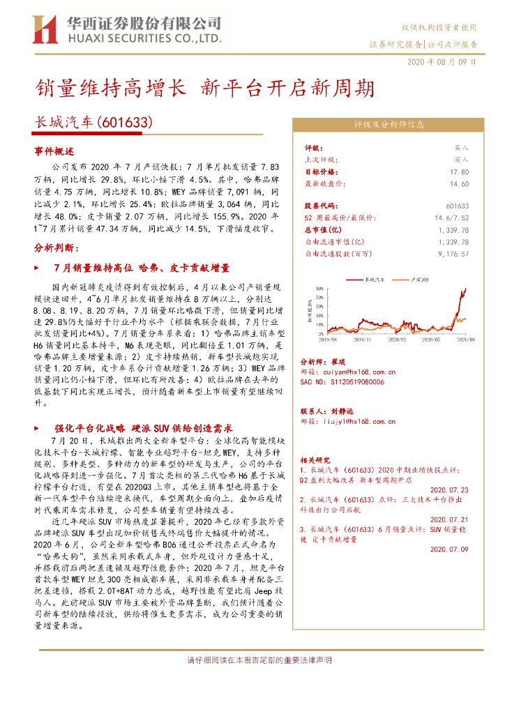 华西证券：长城汽车（601633）-销量维持高增长 新平台开启新周期