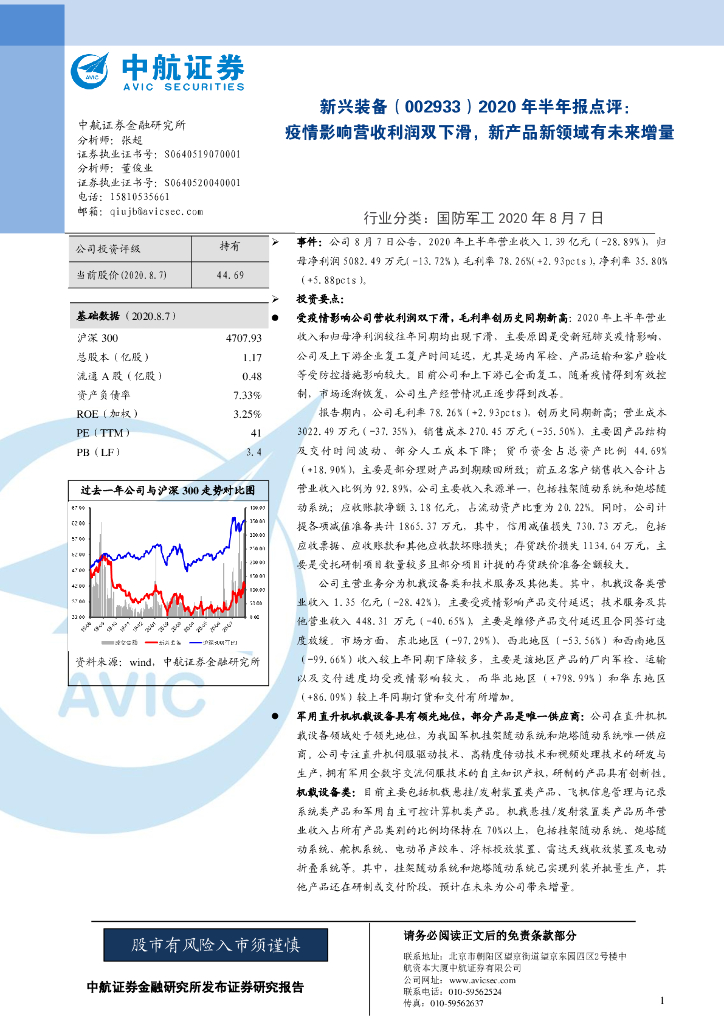 中航证券：新兴装备（002933）-2020年半年报点评：疫情影响营收利润双下滑，新产品新领域有未来增量