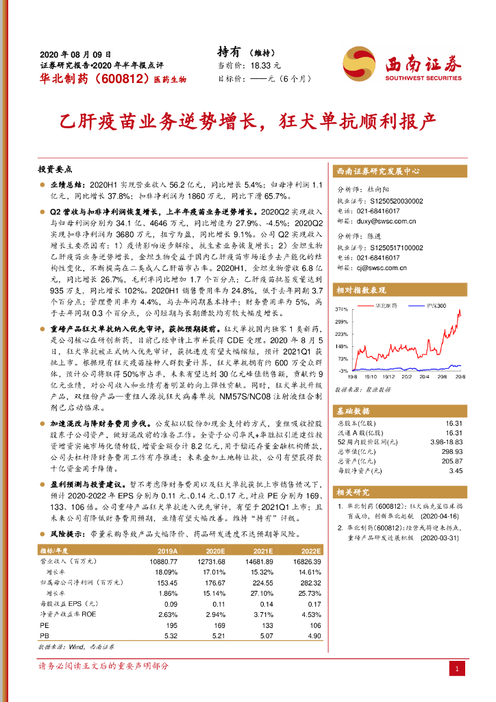 西南证券：华北制药（600812）-乙肝疫苗业务逆势增长，狂犬单抗顺利报产