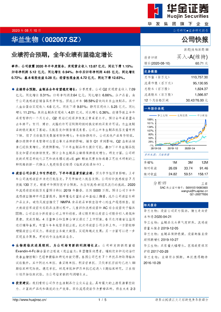 华金证券：华兰生物（002007）-业绩符合预期，全年业绩有望稳定增长