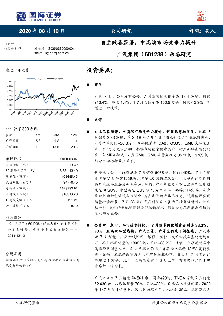 国海证券：广汽集团（601238）-动态研究：自主改善显著，中高端市场竞争力提升