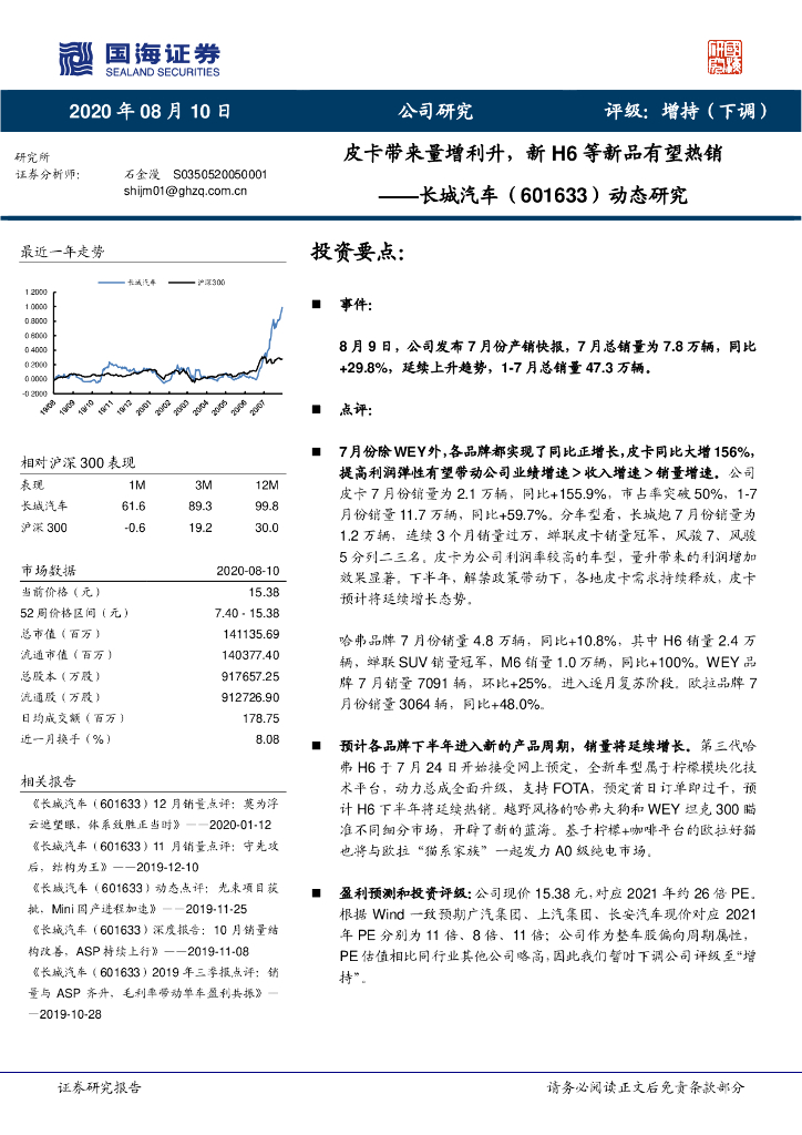 国海证券：长城汽车（601633）-动态研究：皮卡带来量增利升，新H6等新品有望热销