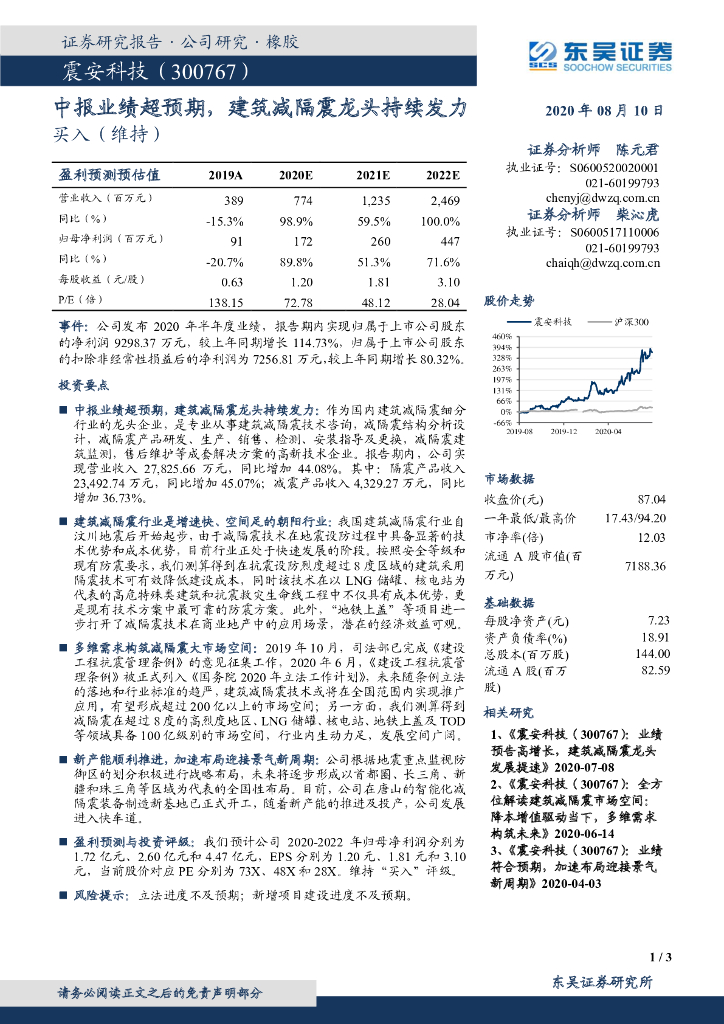 东吴证券：震安科技（300767）-中报业绩超预期，建筑减隔震龙头持续发力