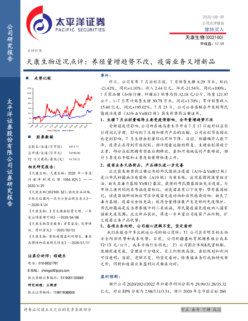 太平洋证券：天康生物近况点评：养殖量增趋势不改，疫苗业务又增新品