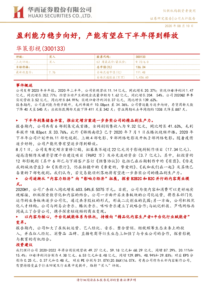 华西证券：华策影视（300133）-盈利能力稳步向好，产能有望在下半年得到释放
