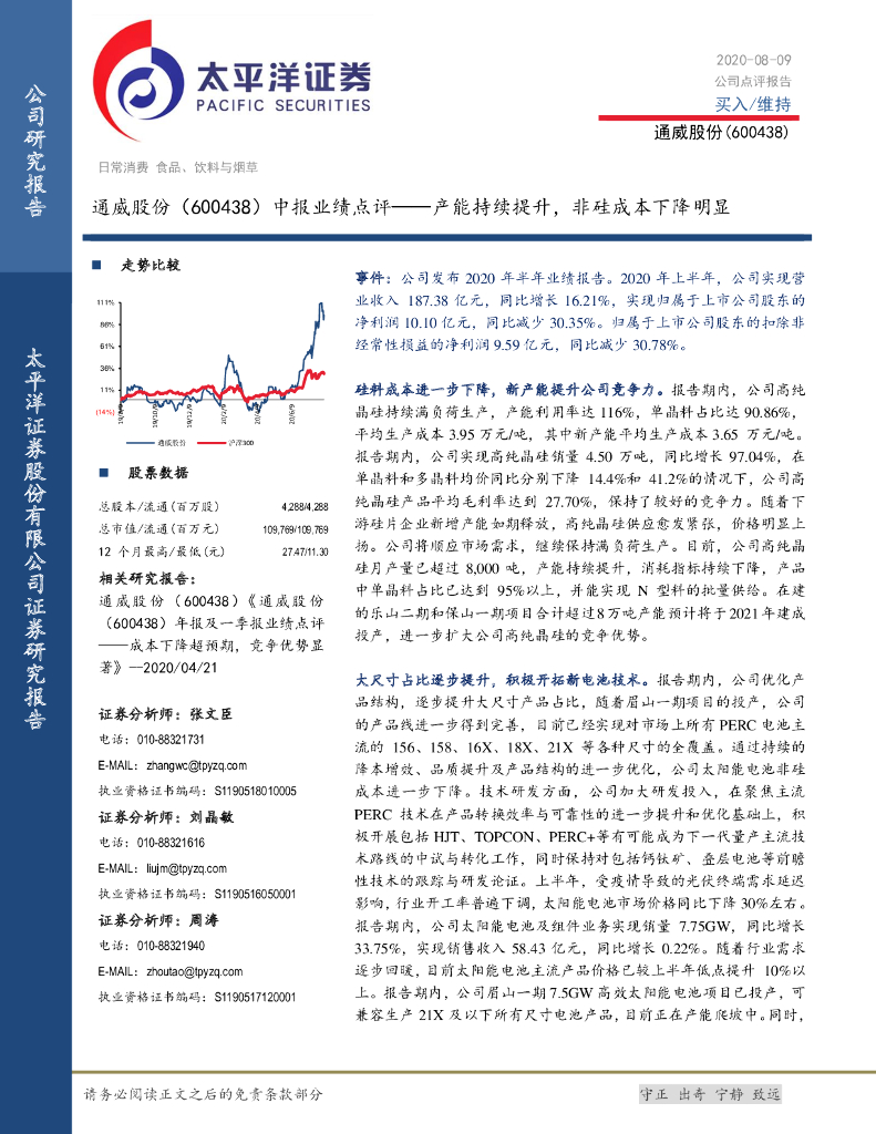 太平洋证券：通威股份（600438）-中报业绩点评：产能持续提升，非硅成本下降明显