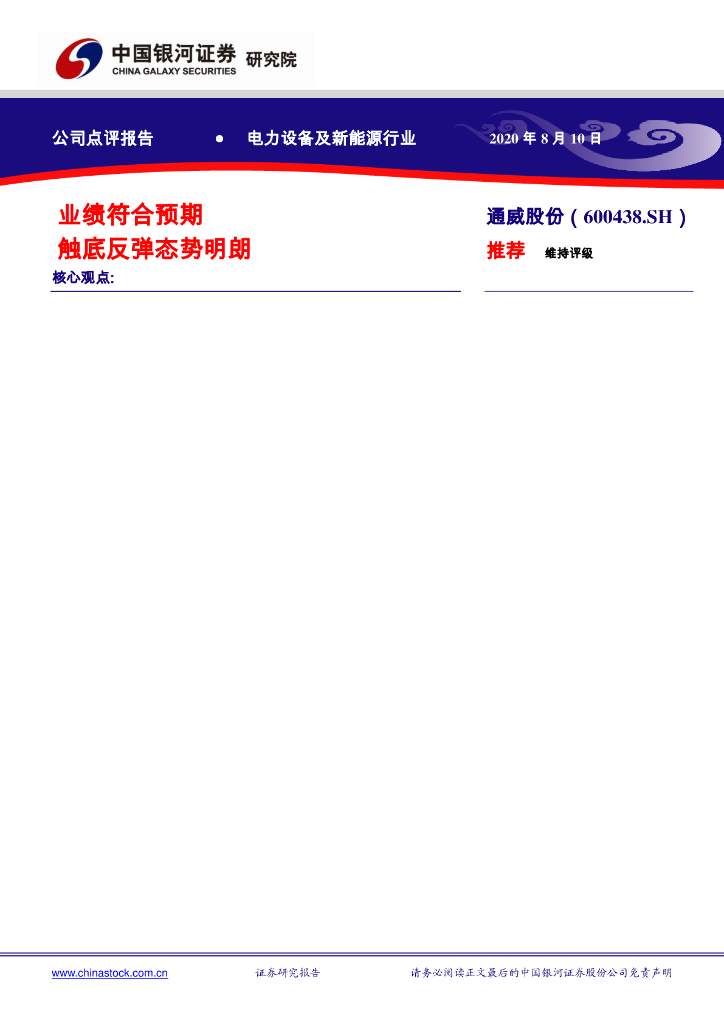 中国银河：通威股份（600438）-业绩符合预期 触底反弹态势明朗