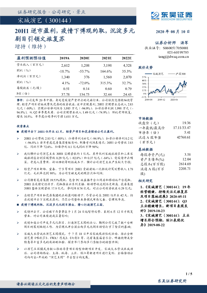 东吴证券：宋城演艺（300144）-20H1逆市盈利，疫情下博观约取，沉淀多元剧目引领文旅复苏