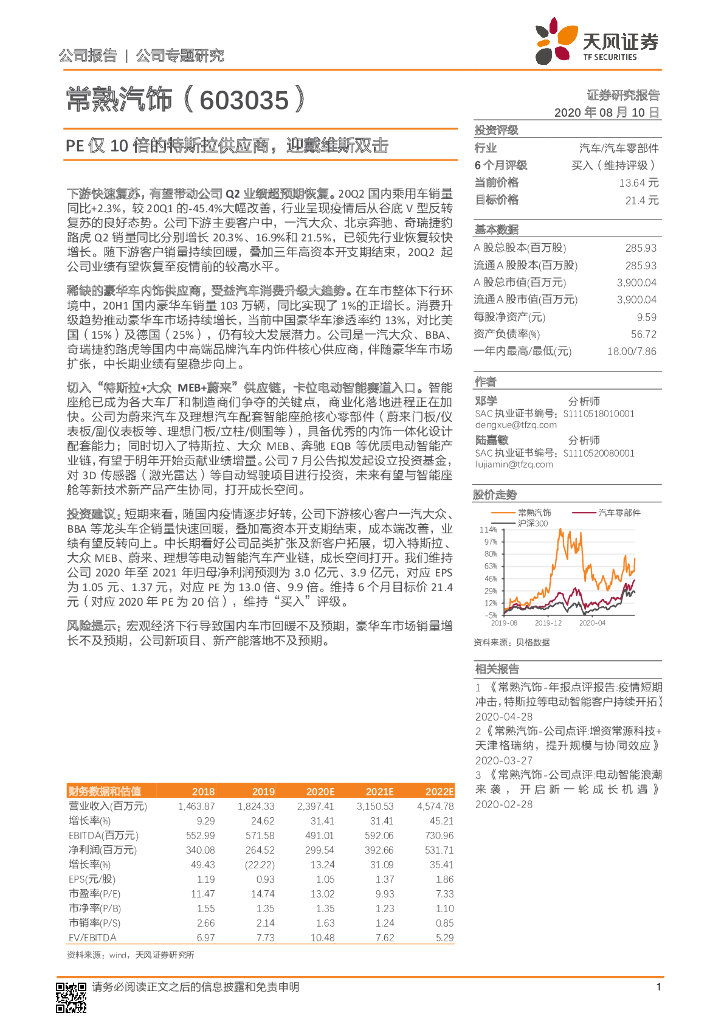 天风证券：常熟汽饰（603035）-PE仅10倍的特斯拉供应商，迎戴维斯双击