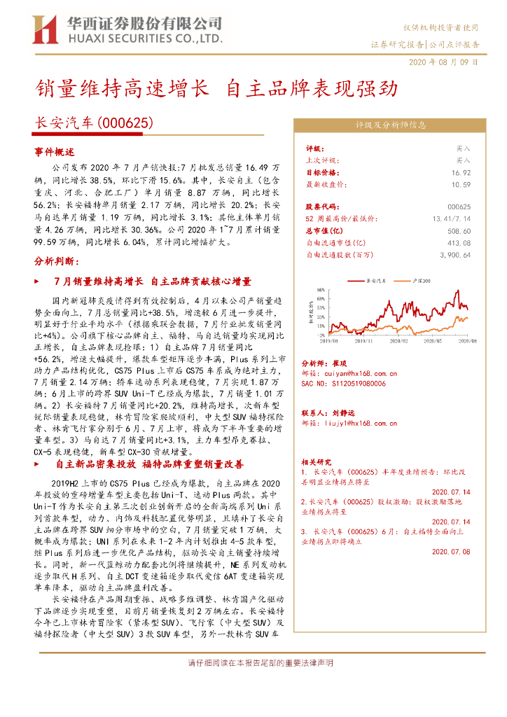 华西证券：长安汽车（000625）-销量维持高速增长 自主品牌表现强劲