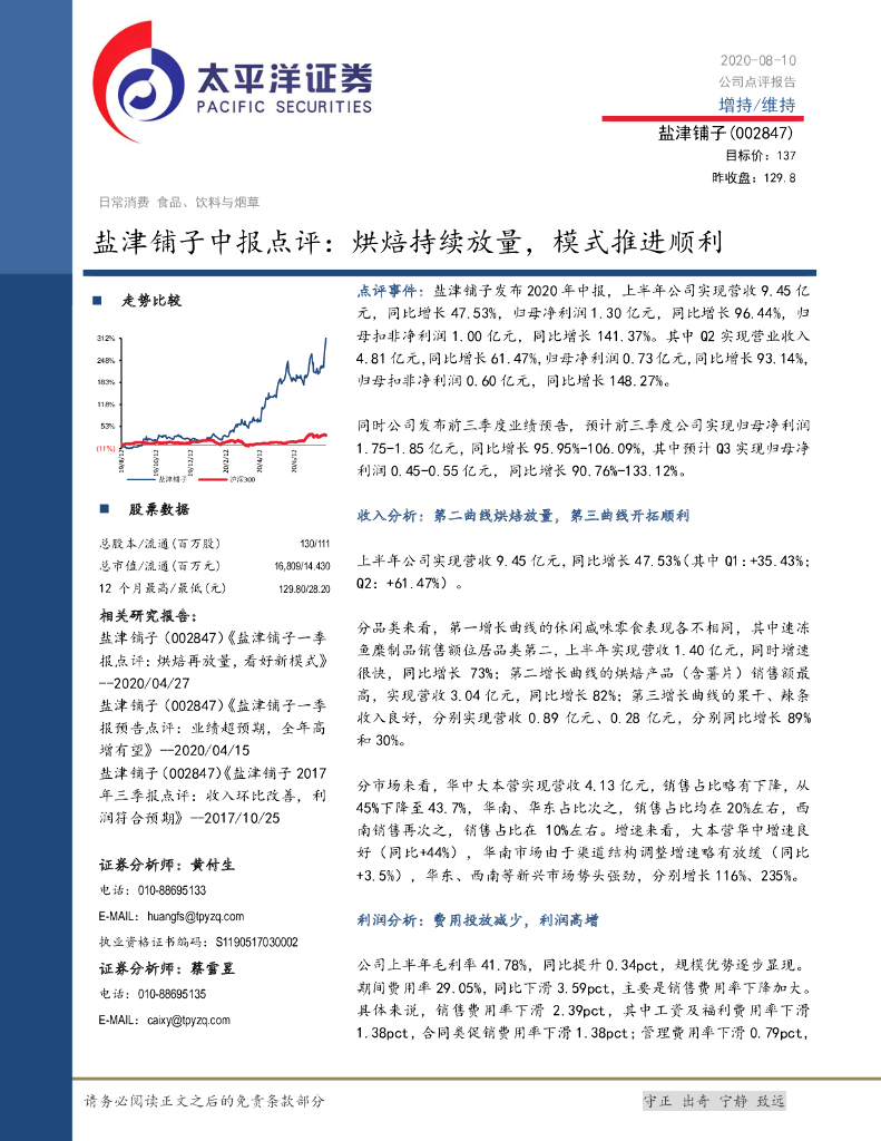 太平洋证券：盐津铺子中报点评：烘焙持续放量，模式推进顺利
