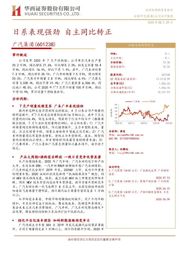 华西证券：广汽集团（601238）-日系表现强劲 自主同比转正