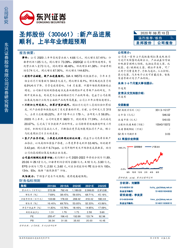 东兴证券：圣邦股份（300661）-新产品进展顺利，上半年业绩超预期