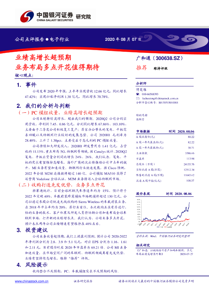 中国银河：广和通（300638）-业绩高增长超预期 业务布局多点开花值得期待