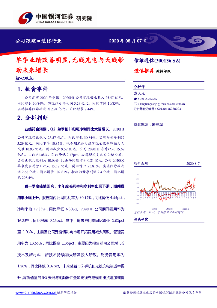 中国银河：信维通信（300136）-单季业绩改善明显，无线充电与天线带动未来增长