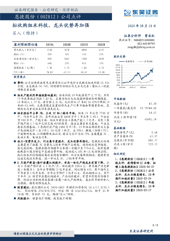 东吴证券：恩捷股份（002812）-拟收购纽米科技，龙头优势再加强