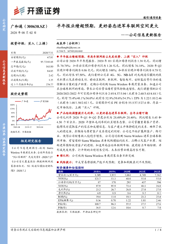 开源证券：广和通（300638）-公司信息更新报告：半年报业绩超预期，更好姿态进军车联网空间更大