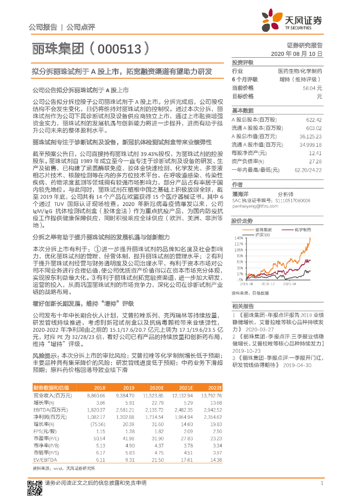 天风证券：丽珠集团（000513）-拟分拆丽珠试剂于A股上市，拓宽融资渠道有望助力研发