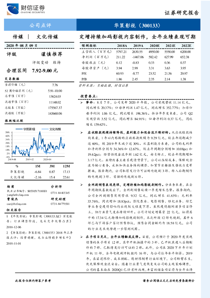 财信证券：华策影视（300133）-定增持续加码影视内容制作，全年业绩表现可期