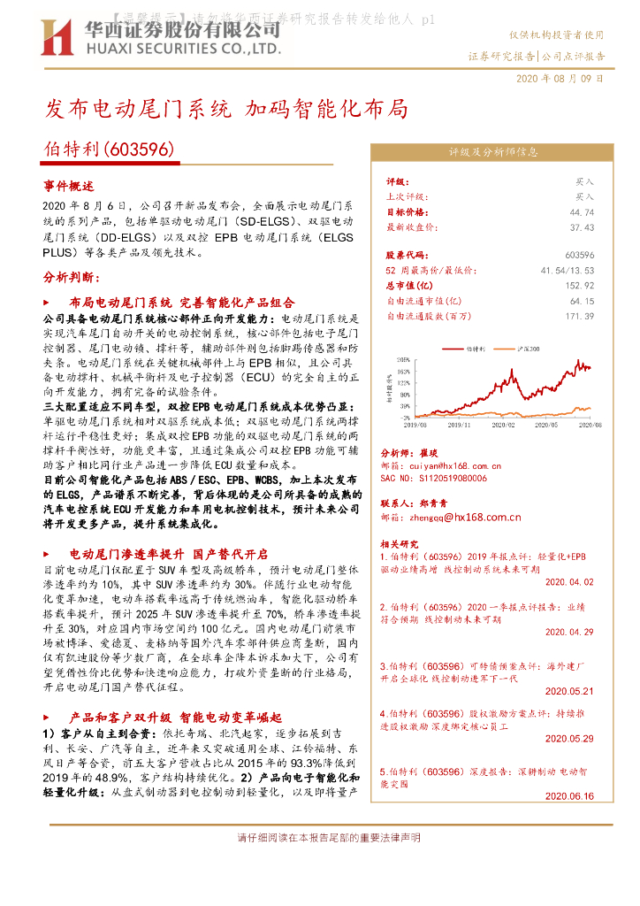 华西证券：伯特利（603596）-发布电动尾门系统 加码智能化布局