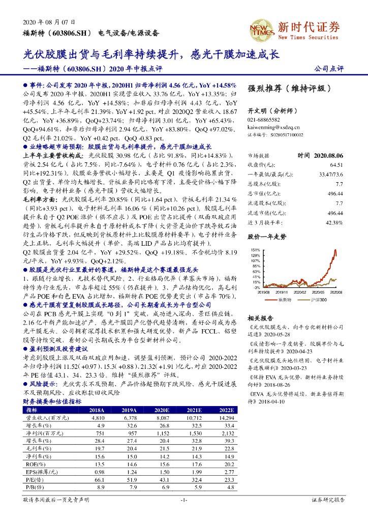 新时代证券：福斯特（603806）-2020年中报点评：光伏胶膜出货与毛利率持续提升，感光干膜加速成长