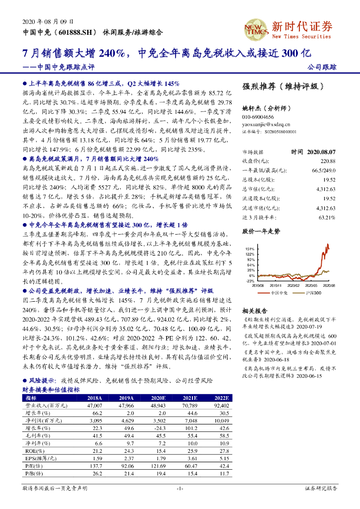 新时代证券：中国中免跟踪点评：7月销售额大增240%，中免全年离岛免税收入或接近300亿