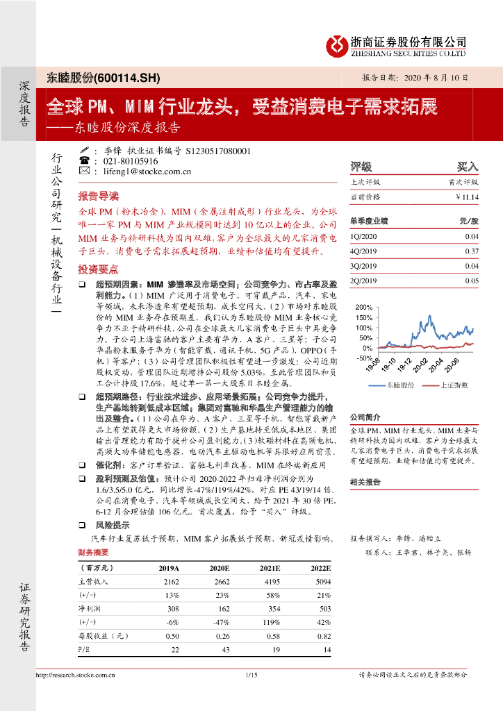 浙商证券：东睦股份深度报告：全球PM、MIM行业龙头，受益消费电子需求拓展
