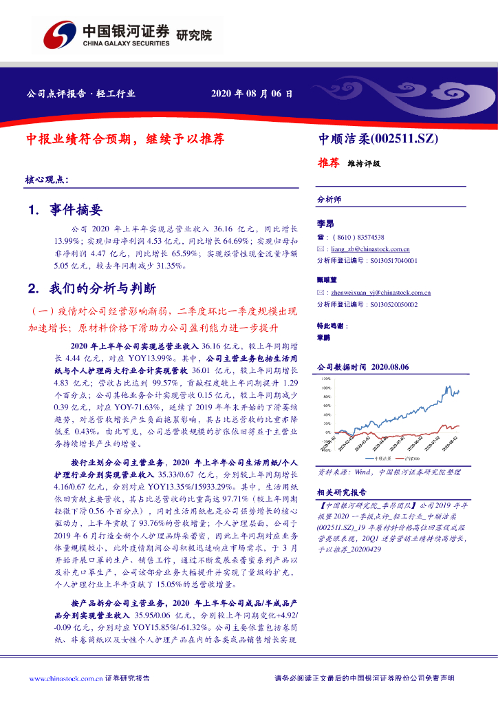 中国银河：中顺洁柔（002511）-中报业绩符合预期，继续予以推荐
