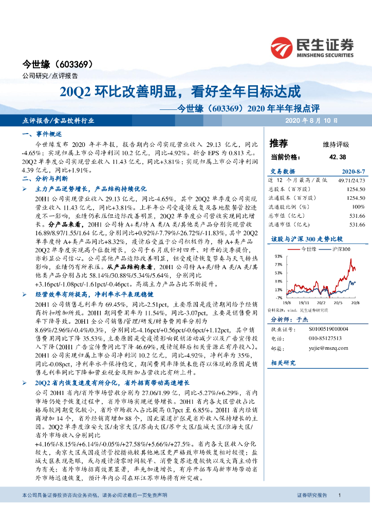 民生证券：今世缘（603369）-2020年半年报点评：20Q2环比改善明显，看好全年目标达成