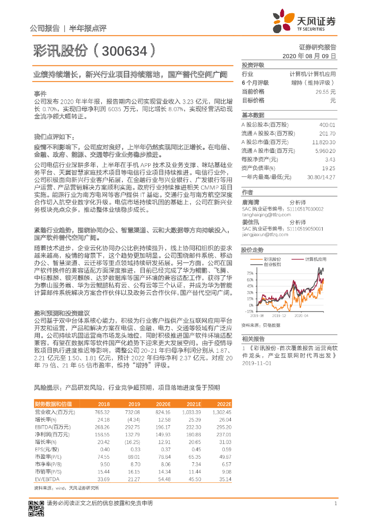 天风证券：彩讯股份（300634）-业绩持续增长，新兴行业项目持续落地，国产替代空间广阔
