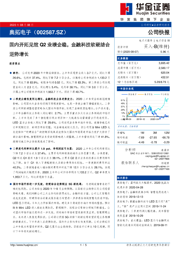 华金证券：奥拓电子（002587）-国内开拓见效Q2业绩企稳，金融科技软硬结合逆势增长