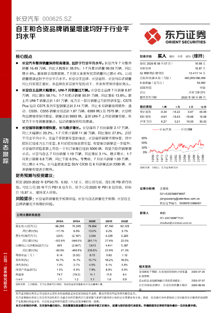 东方证券：长安汽车（000625）-自主和合资品牌销量增速均好于行业平均水平