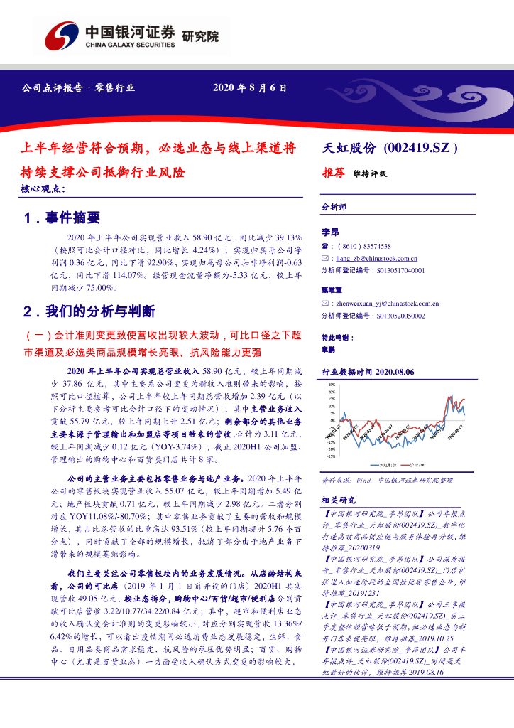 中国银河：天虹股份（002419）-上半年经营符合预期，必选业态与线上渠道将持续支撑公司抵御行业风险