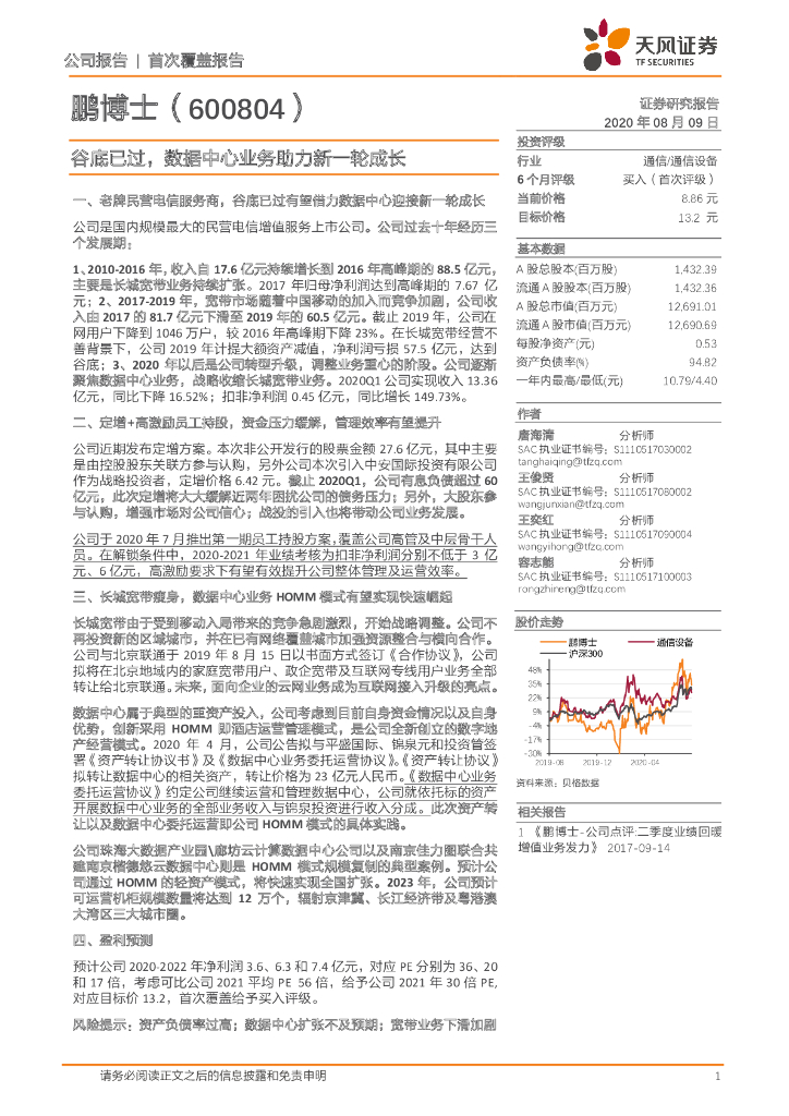 天风证券：鹏博士（600804）-谷底已过，数据中心业务助力新一轮成长