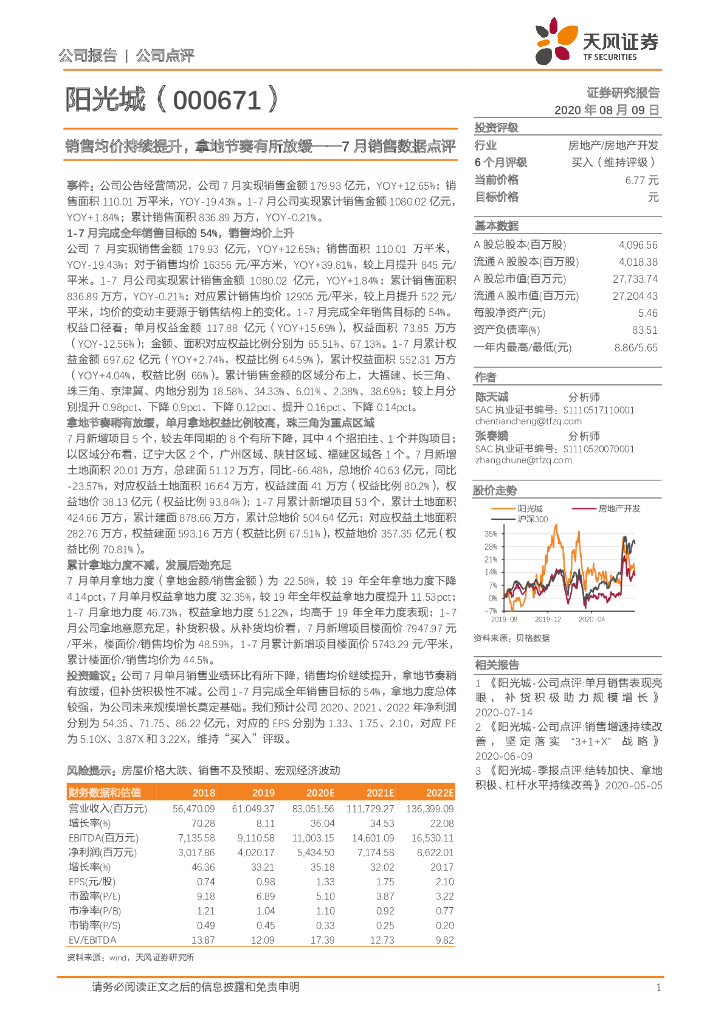 天风证券：阳光城（000671）-7月销售数据点评：销售均价持续提升，拿地节奏有所放缓