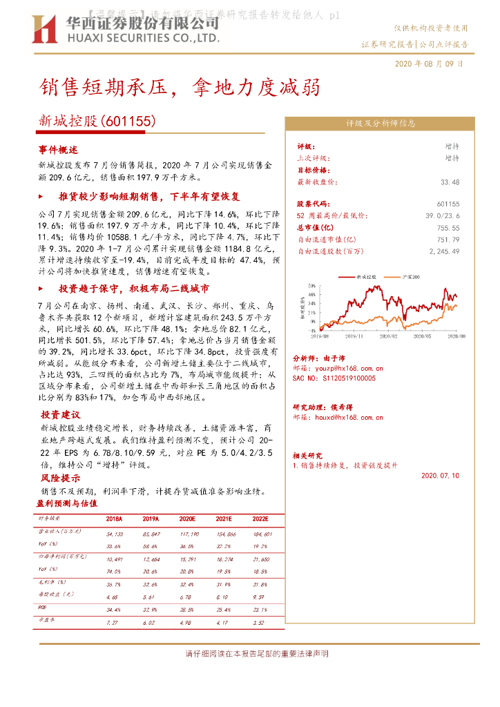 华西证券：新城控股（601155）-销售短期承压，拿地力度减弱