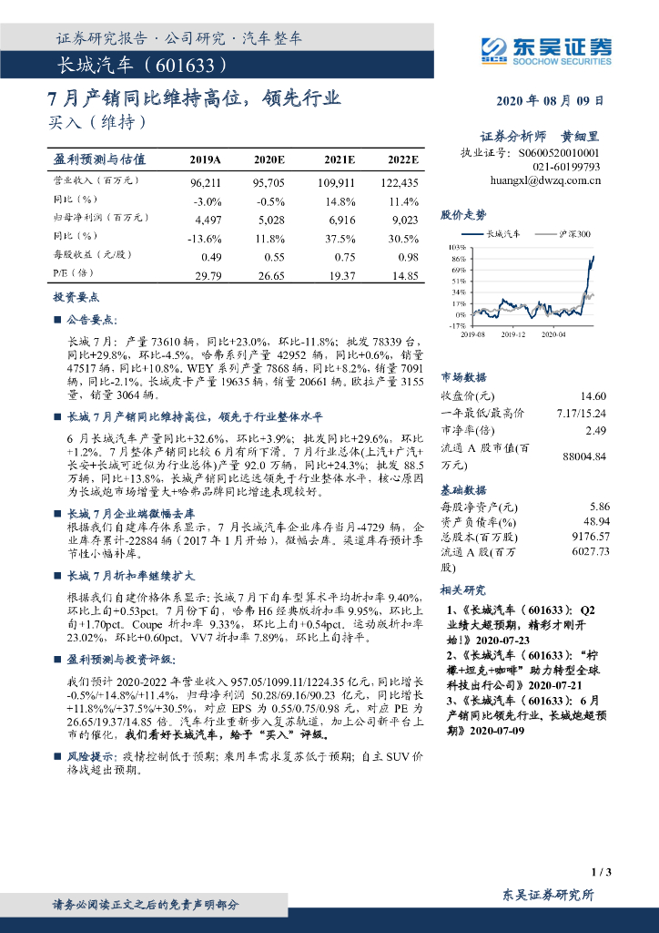 东吴证券：长城汽车（601633）-7月产销同比维持高位，领先行业