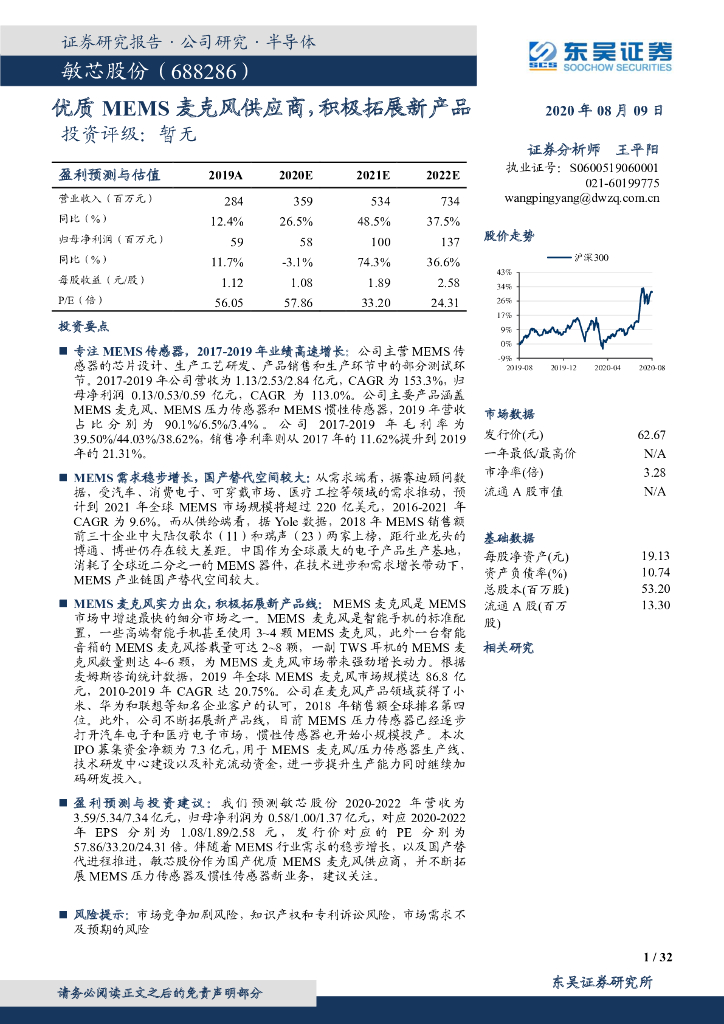 东吴证券：敏芯股份（688286）-优质MEMS麦克风供应商，积极拓展新产品