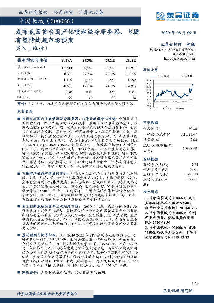 东吴证券：中国长城（000066）-发布我国首台国产化喷淋液冷服务器，飞腾有望持续超市场预期