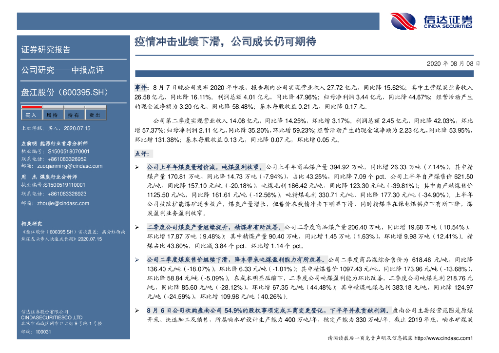 信达证券：盘江股份（600395）-疫情冲击业绩下滑，公司成长仍可期待