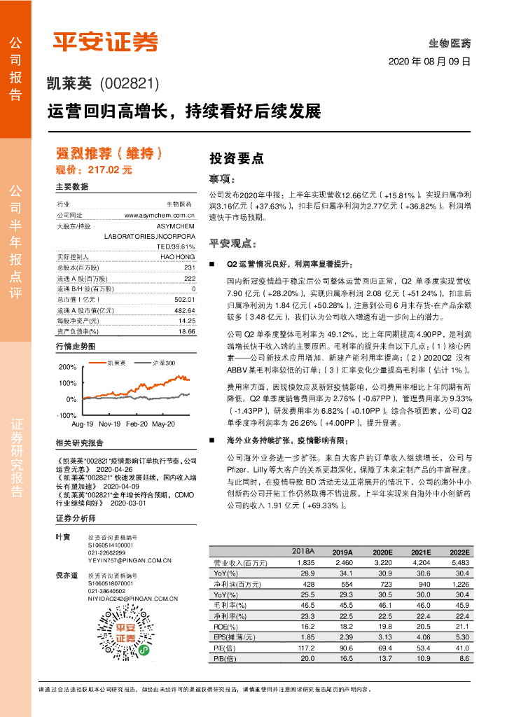 平安证券：凯莱英（002821）-运营回归高增长，持续看好后续发展