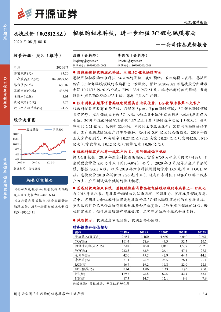 开源证券：恩捷股份（002812）-公司信息更新报告：拟收购纽米科技，进一步加强3C锂电隔膜布局